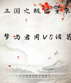 三国之极品董卓