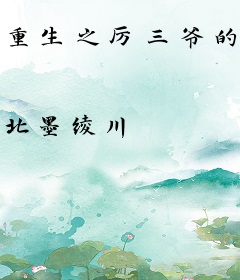 重生之厉三爷的心尖宠