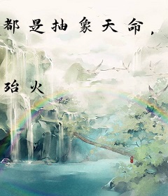 都是抽象天命，你千古一帝