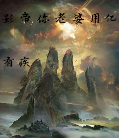 影帝你老婆用亿点技能爆红娱乐圈