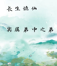 长生诡仙
