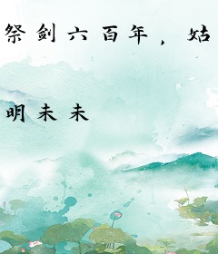 祭剑六百年，姑奶奶她重回人间