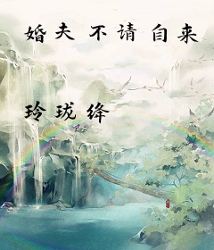 婚夫不请自来