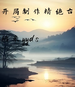 开局制作精绝古城，吓哭周姐！