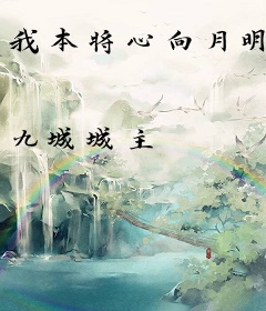 我本将心向月明