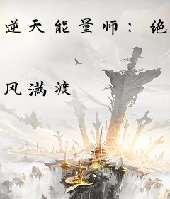 逆天能量师：绝宠废材妻