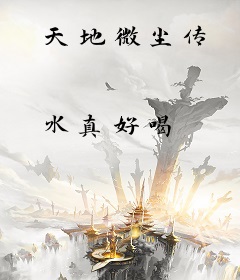 天地微尘传