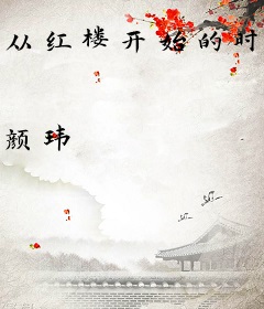 从红楼开始的时空旅行