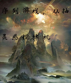 序列游戏，从抽取道具开始