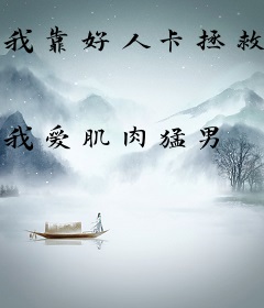 我靠好人卡拯救全宗门