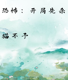 恐怖：开局先杀我自己