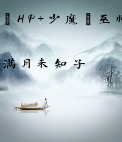 【HP+少魔】巫师归来成救世主