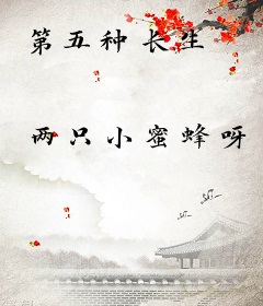 第五种长生