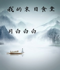 我的末日食堂