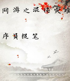 网游之混沌灾难