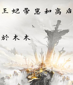 王妃带崽和离后，暴戾摄政王他疯了