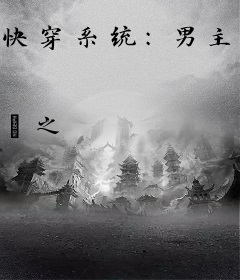 快穿系统：男主别着急！