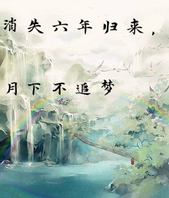 消失六年归来，真千金有亿点马甲