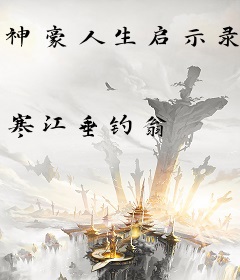 神豪人生启示录