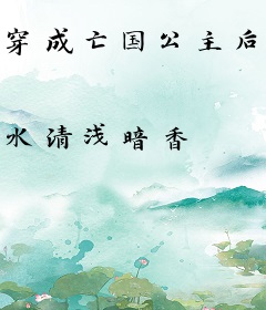 穿成亡国公主后我成了首富