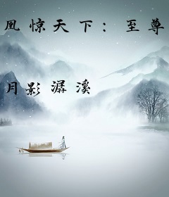 凰惊天下：至尊小毒妃