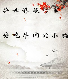 异世界旅行家