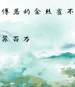 傅总的金丝雀不乖了