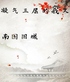 凝气三层的我又双叒叕纳妾了！