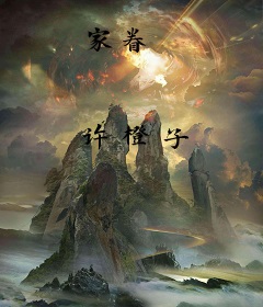 家眷