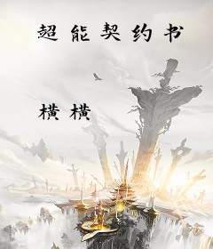 超能契约书
