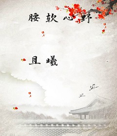腰软心野