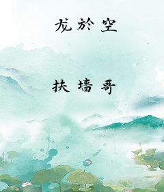 龙於空