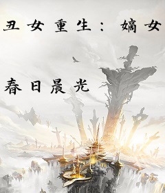 丑女重生：嫡女毒医，道长别无礼