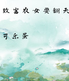 致富农女要翻天