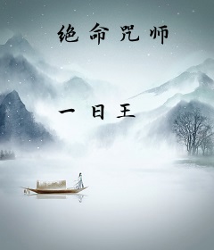 绝命咒师
