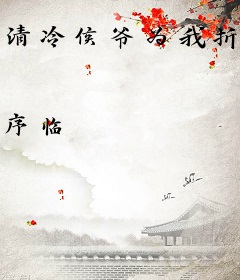 清冷侯爷为我折腰