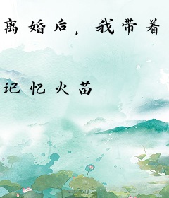 离婚后，我带着亿万身家回来了