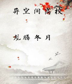 异空间高校