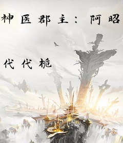 神医郡主：阿昭不好惹