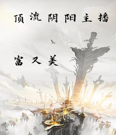 顶流阴阳主播