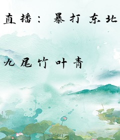 直播：暴打东北虎，这叫小萝莉？