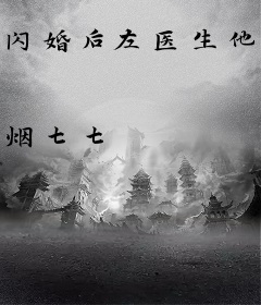 闪婚后左医生他掉马了