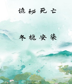 诡秘死亡