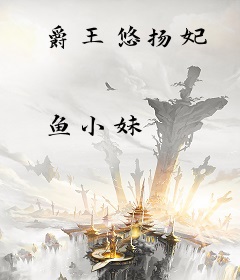 爵王悠扬妃