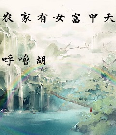农家有女富甲天下