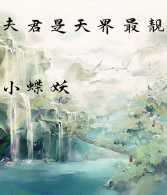 夫君是天界最靓的崽