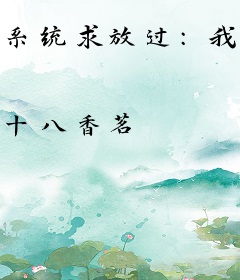 系统求放过：我穿还不行