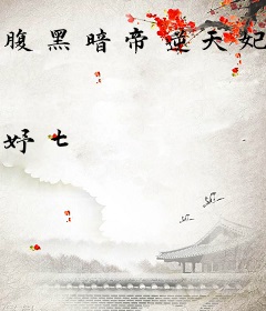 腹黑暗帝逆天妃