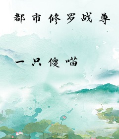 都市修罗战尊