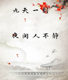 九天一剑